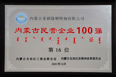 内蒙古自治区工商业联合会、内蒙古自治区发展改革委员会授予内蒙古亚新隆顺特钢有限公司2021年民营企业100强第16位