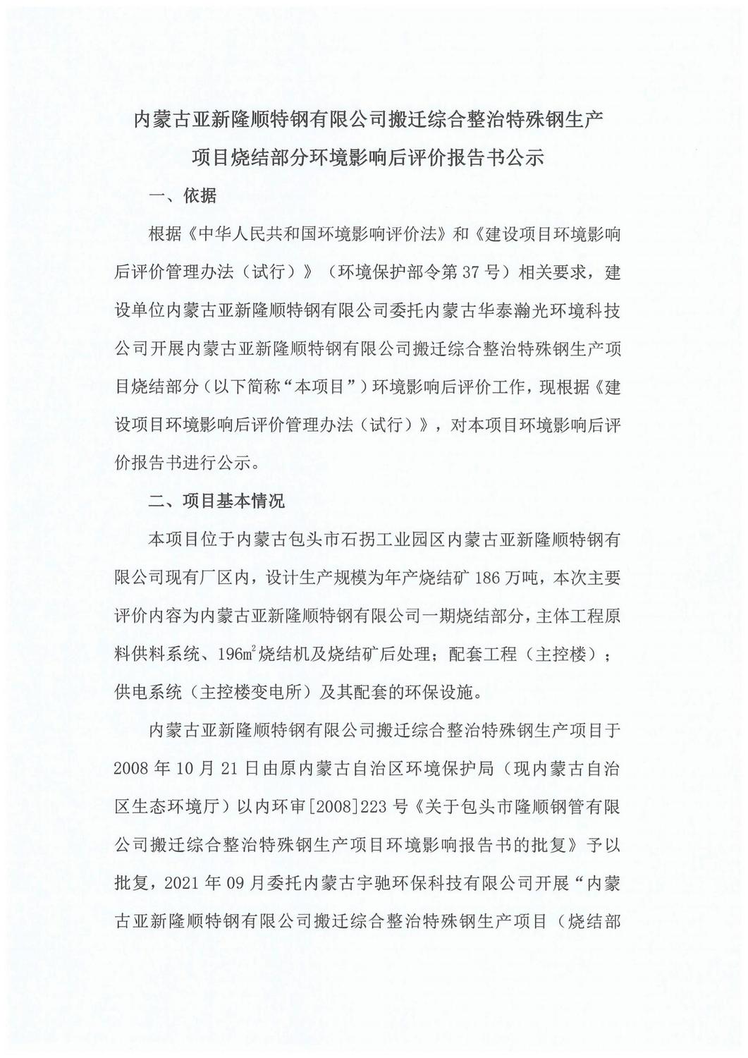 内蒙古亚新隆顺特钢有限公司搬迁综合整治特殊钢生产项目烧结部分环境影响后评价报告书公示_00.jpg