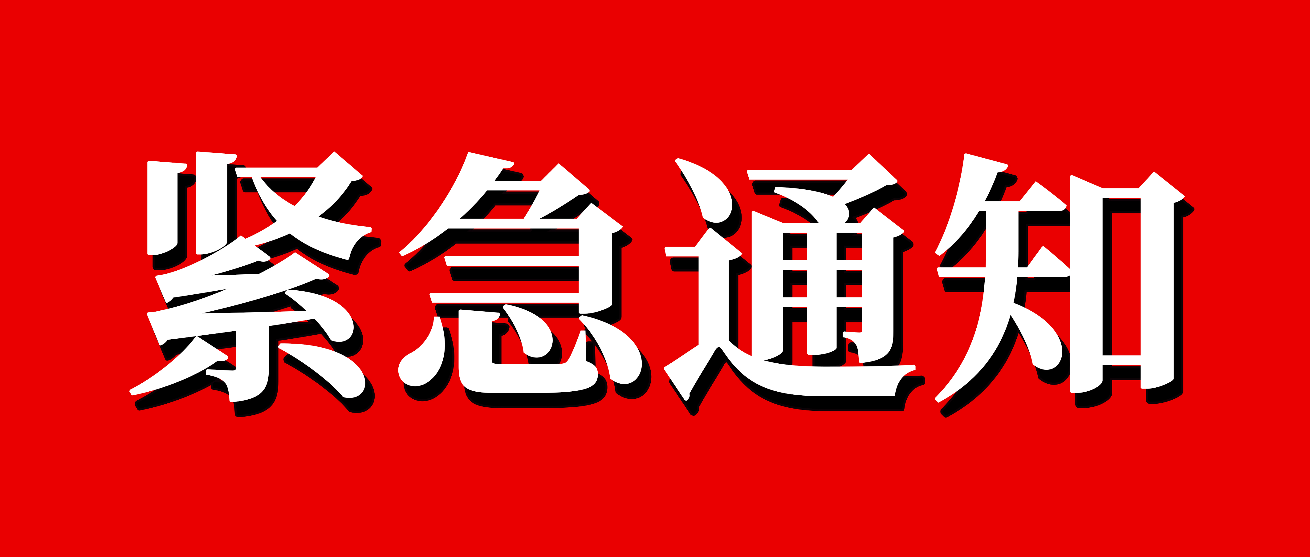 『紧急通知』内蒙亚新全体人员核酸检测